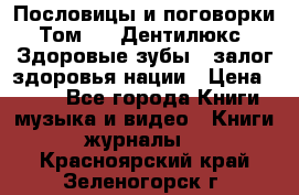 Пословицы и поговорки. Том 6  «Дентилюкс». Здоровые зубы — залог здоровья нации › Цена ­ 310 - Все города Книги, музыка и видео » Книги, журналы   . Красноярский край,Зеленогорск г.